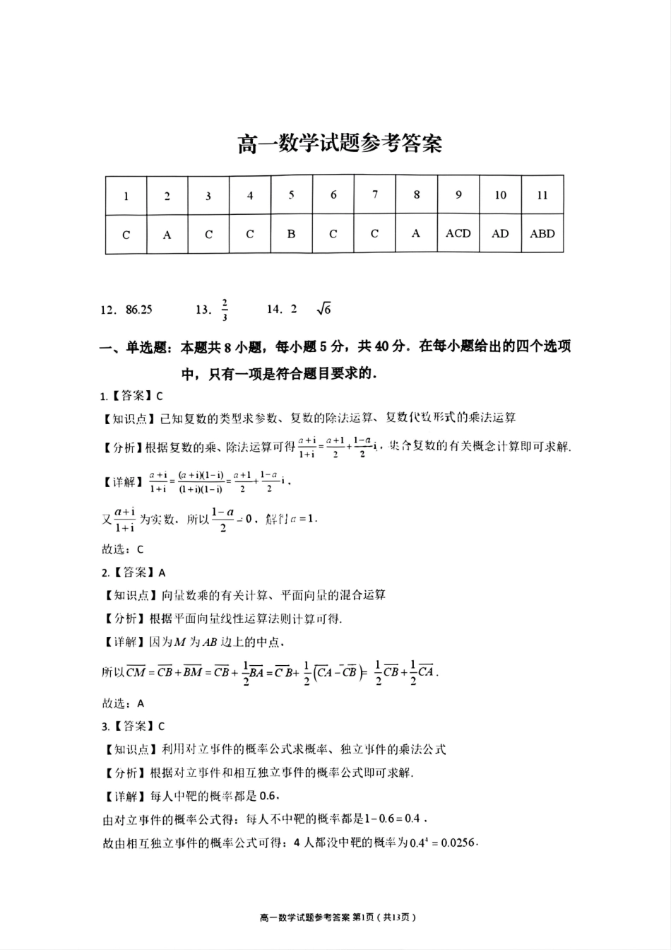 数学试卷答案【黑吉辽蒙卷】【高一下期末考】吉林省吉林地区普通高中友好学校联合体第四十届基础年级2024-2025学年高一下学期期末联考(7.15左右).pdf_第1页