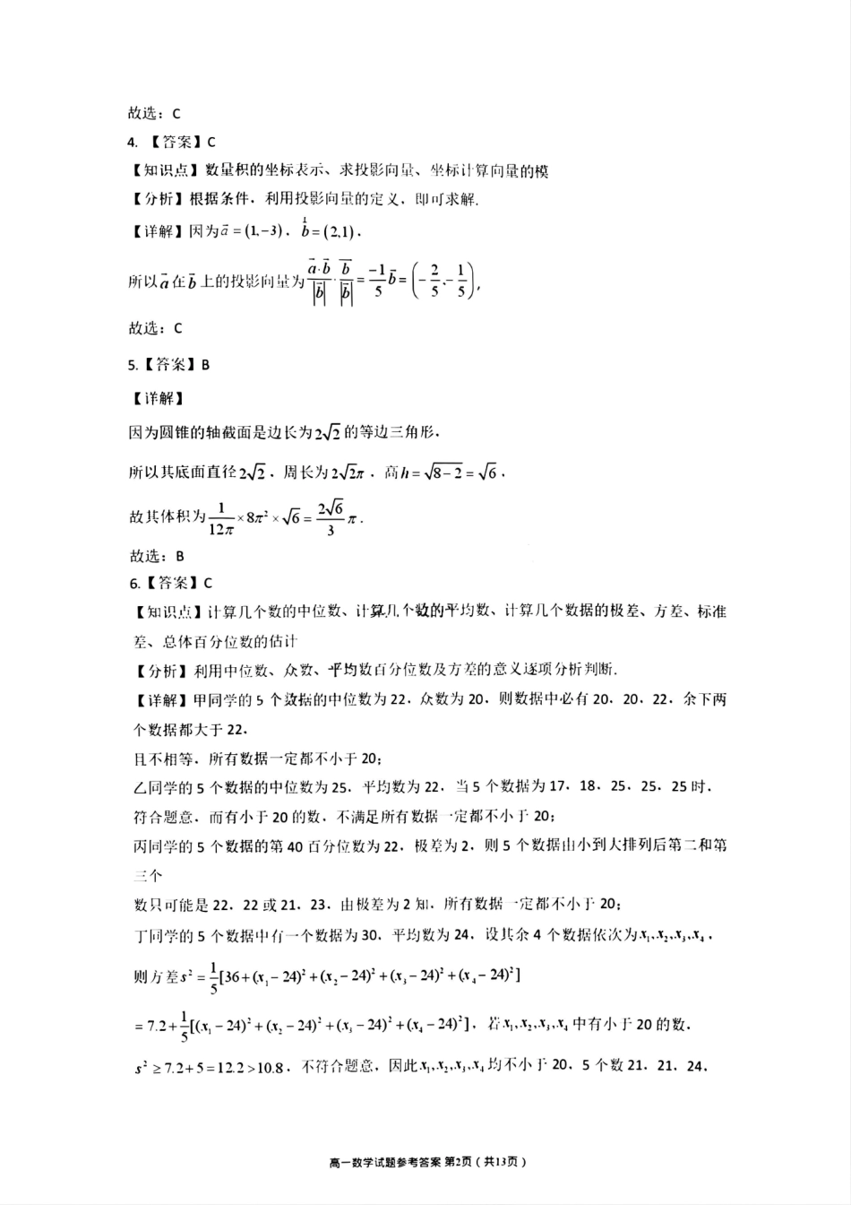 数学试卷答案【黑吉辽蒙卷】【高一下期末考】吉林省吉林地区普通高中友好学校联合体第四十届基础年级2024-2025学年高一下学期期末联考(7.15左右).pdf_第2页
