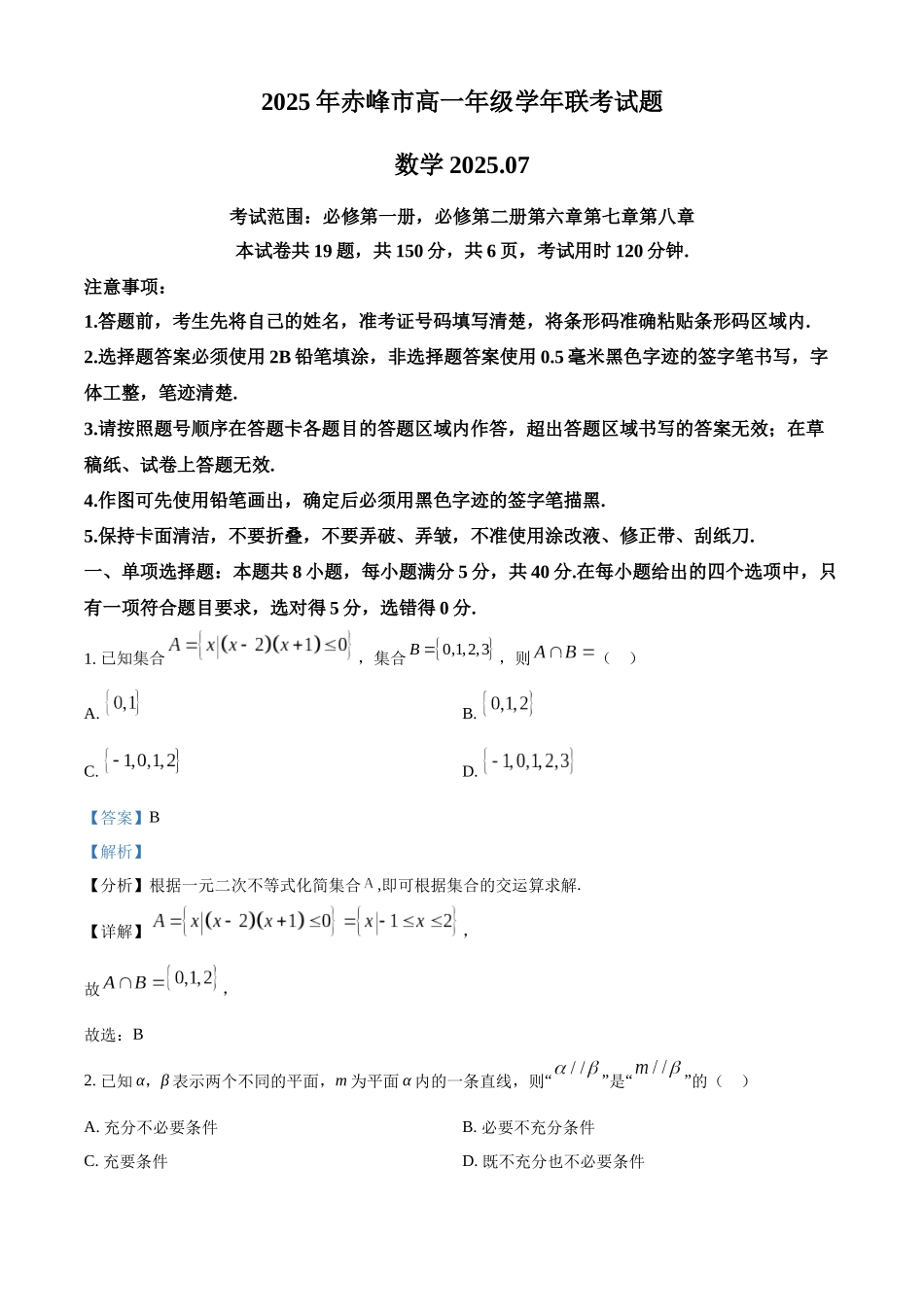 数学试卷答案【黑吉辽蒙卷】【高一下期末考】内蒙古2025年赤峰市高一年级下学期学年联考(期末)（7.16-7.17）.docx_第1页
