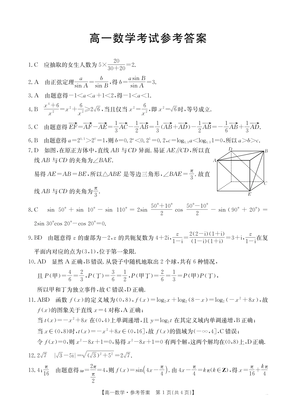 数学试卷答案【黑吉辽蒙卷】【高一下期末考】内蒙古金太阳2024-2025学年高一下学期7月联考（金太阳25-588A）（7.14-7.15)）.pdf_第1页
