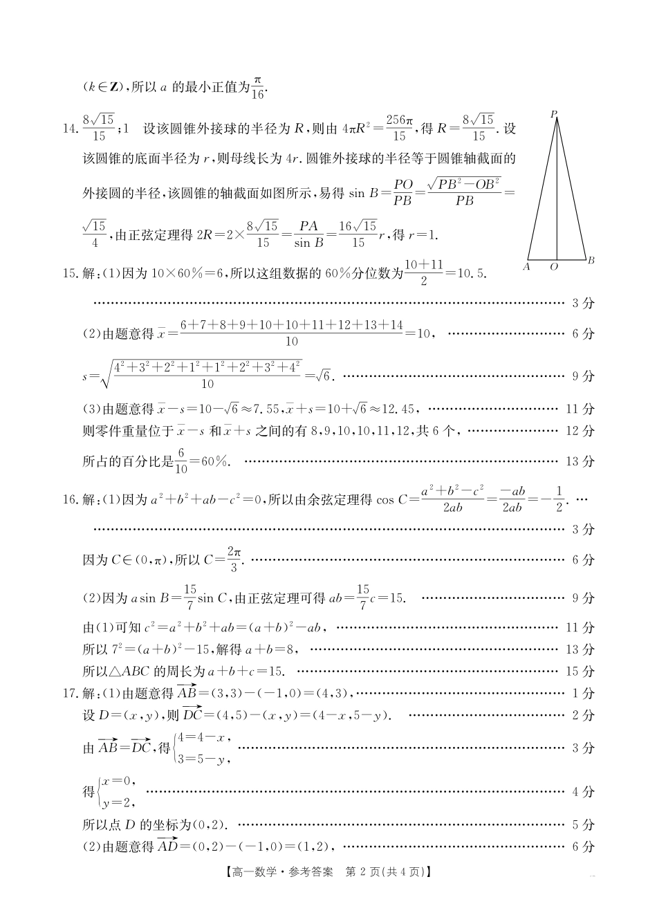 数学试卷答案【黑吉辽蒙卷】【高一下期末考】内蒙古金太阳2024-2025学年高一下学期7月联考（金太阳25-588A）（7.14-7.15)）.pdf_第2页