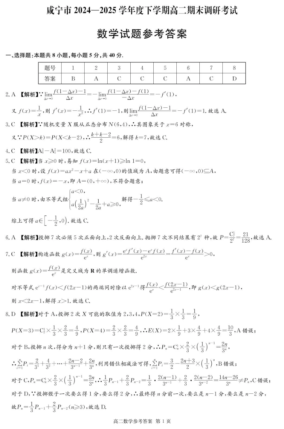 数学试卷答案【湖北卷】【高二下期末考】湖北省咸宁市2024-2025学年高二下学期期末考试（7.1-7.2）.pdf_第1页