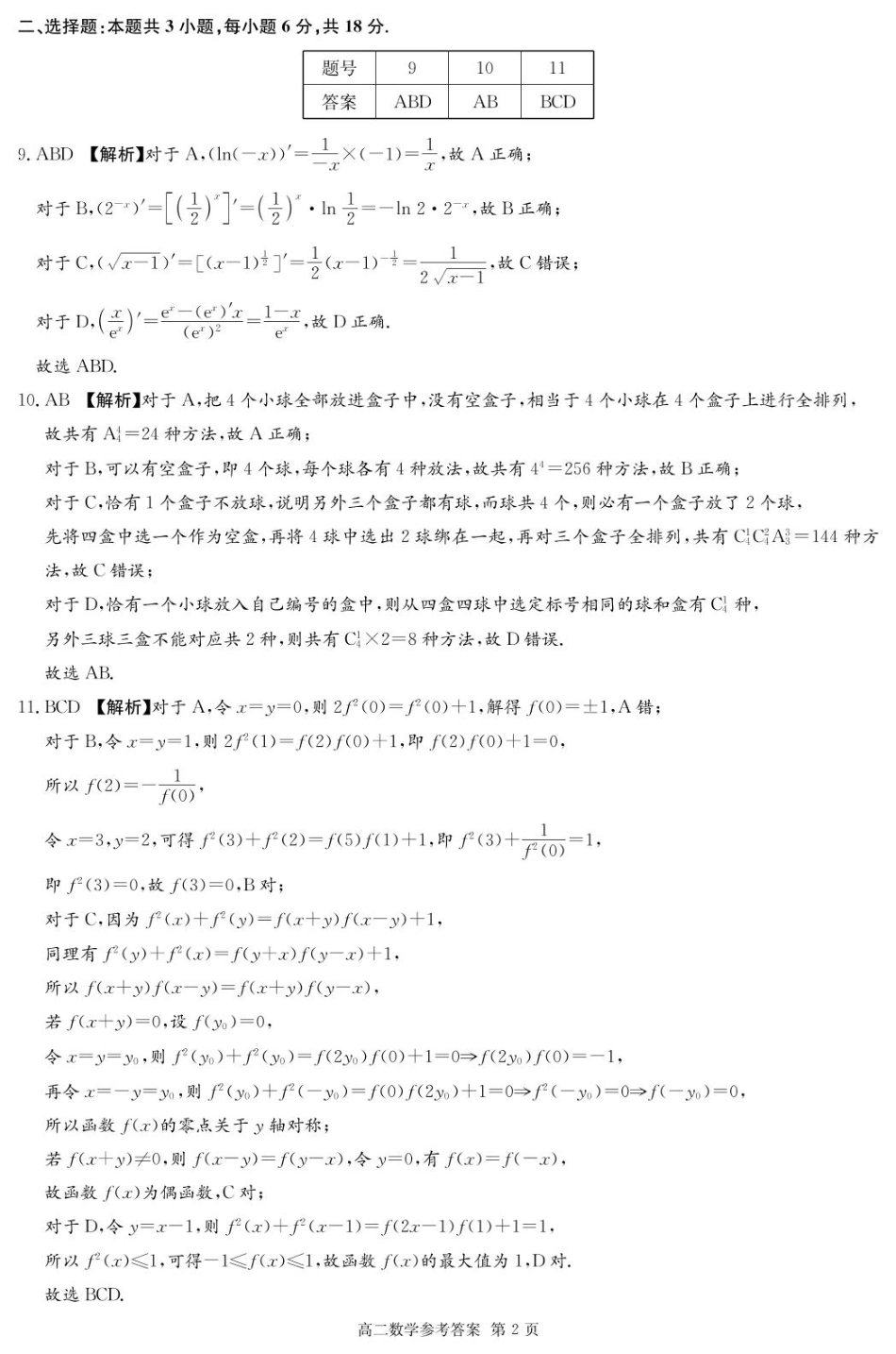 数学试卷答案【湖北卷】【高二下期末考】湖北省咸宁市2024-2025学年高二下学期期末考试（7.1-7.2）.pdf_第2页