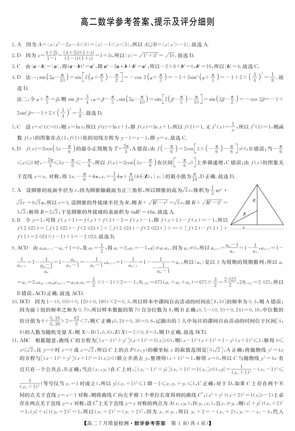 数学试卷答案【江西卷】【高二】江西省九师联盟2025年高二下学期7月质量检测(7.24-7.25).pdf_第1页