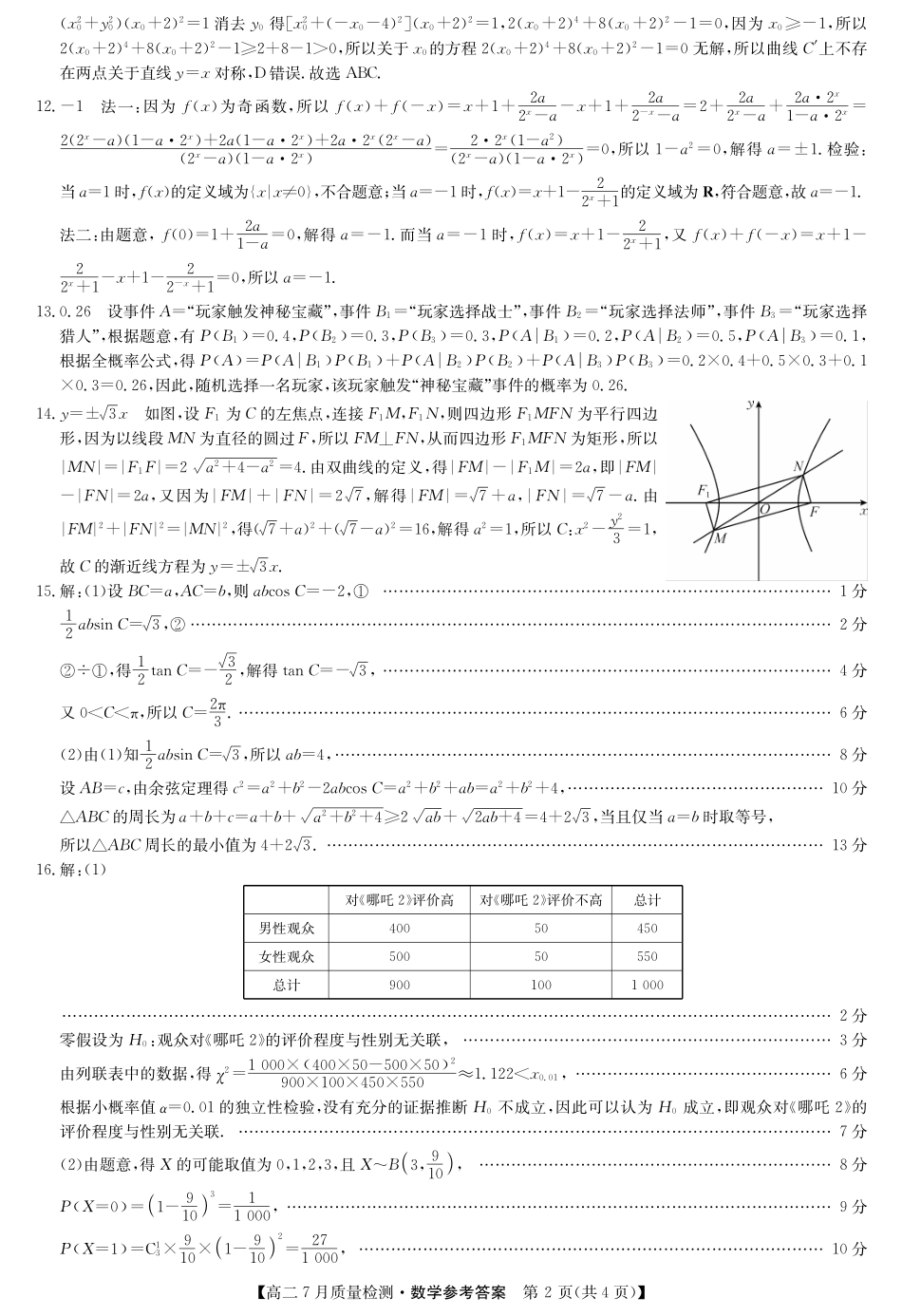 数学试卷答案【江西卷】【高二】江西省九师联盟2025年高二下学期7月质量检测(7.24-7.25).pdf_第2页