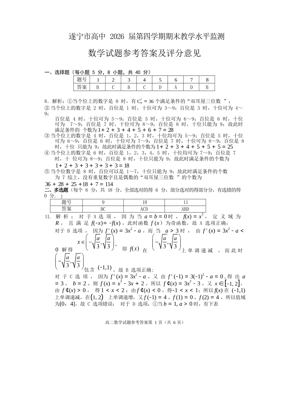 数学试卷答案【四川卷】【高二下期末考】四川省遂宁市高中2026届高二第四学期期末教学水平监测(7.7-7.9).docx_第1页