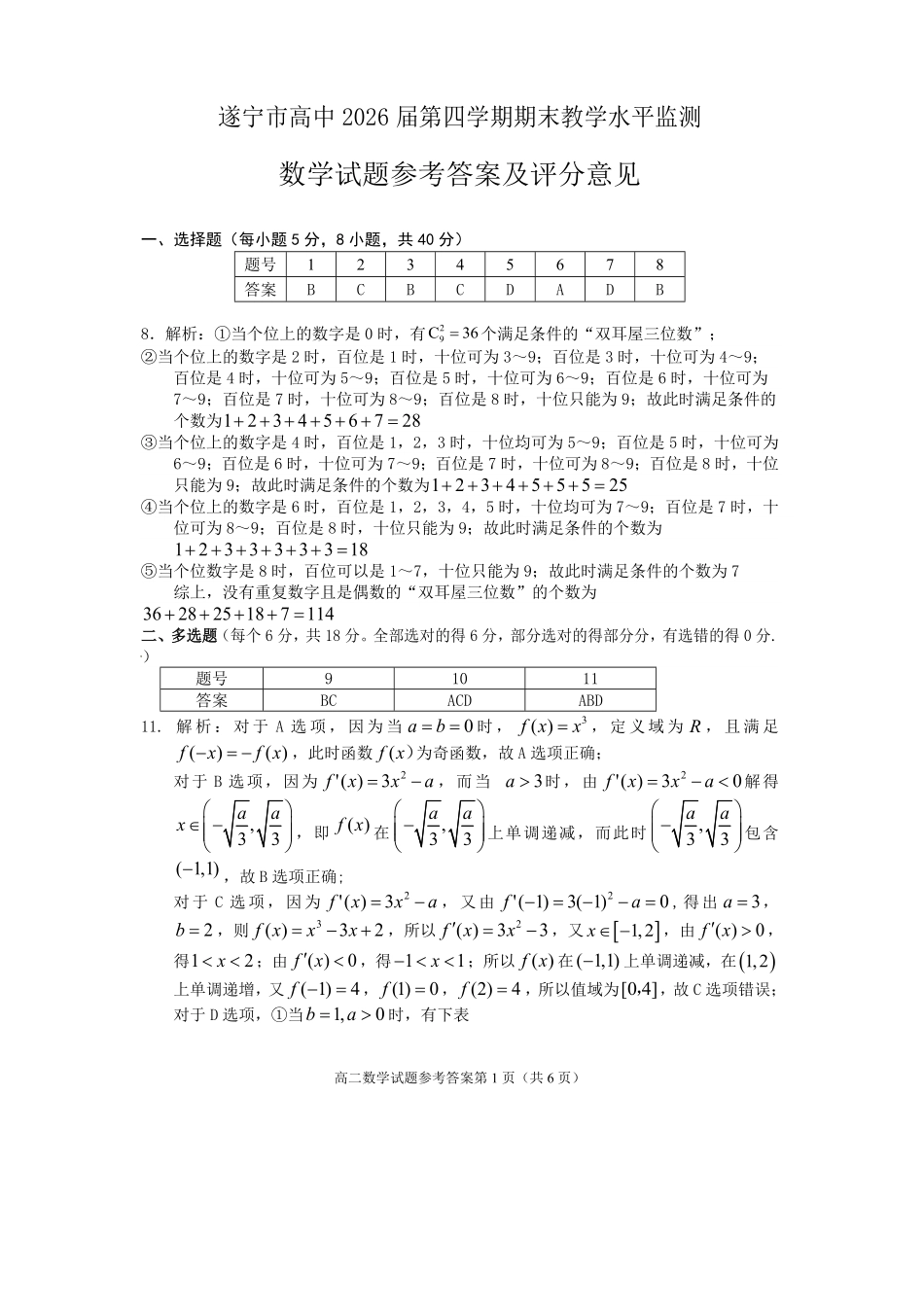 数学试卷答案【四川卷】【高二下期末考】四川省遂宁市高中2026届高二第四学期期末教学水平监测(7.7-7.9).pdf_第1页