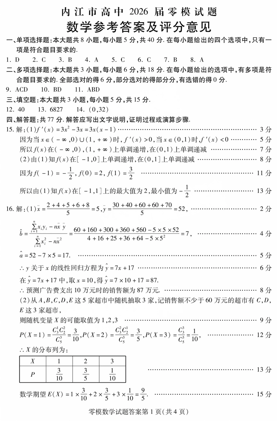 数学试卷答案【四川卷】四川省内江市高中2026届新高三零模试题(7.6-7.8).pdf_第1页