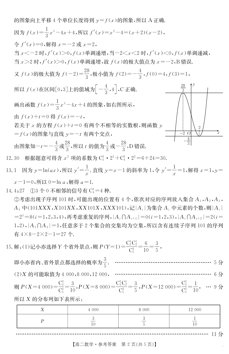 数学试卷答案【新疆卷】【高二】金太阳新疆2024-2025学年高二下学期7月联考试卷（金太阳25-584B）（7.7-7.8）.pdf_第2页