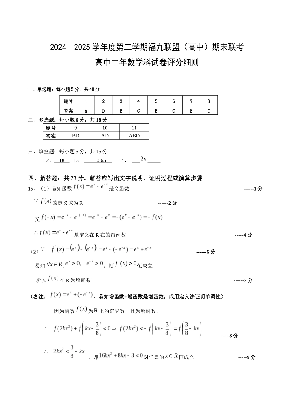 数学试卷答案即评分细则【福建卷】【高二下期末考】福建省福州市2024-2025学年福九联盟(福州一中、格致中学、长乐一中等)(高中)高二第二(下)学期7月期末联考(7.8-7.9).docx_第1页