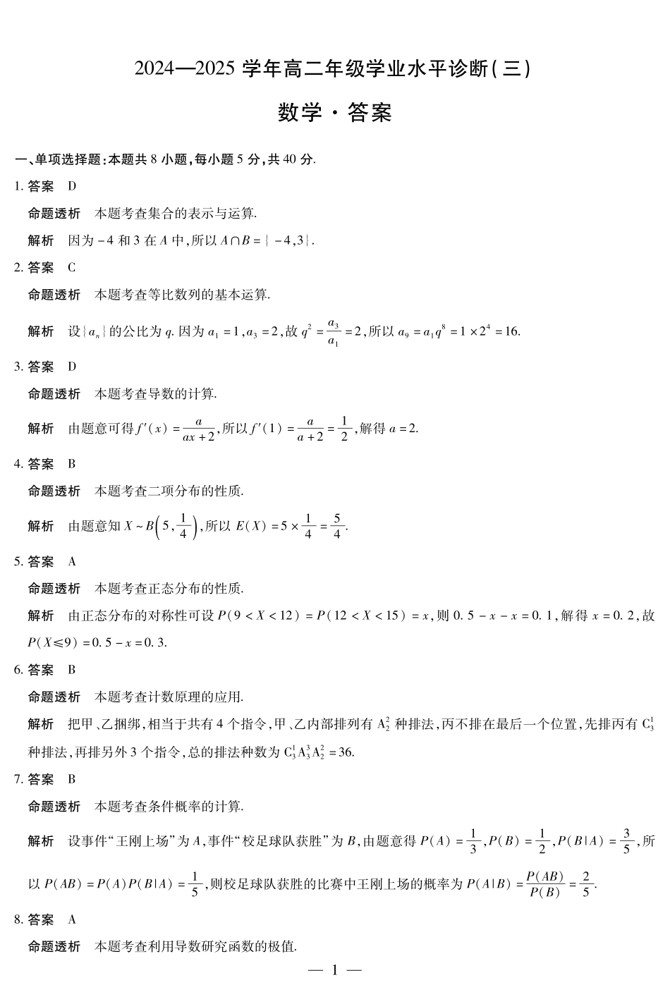 数学试卷详细答案【海南卷】【高二】海南省天一大联考2024-2025学年高二下学期学业水平诊断（三）（7.9-7.11）.pdf_第1页
