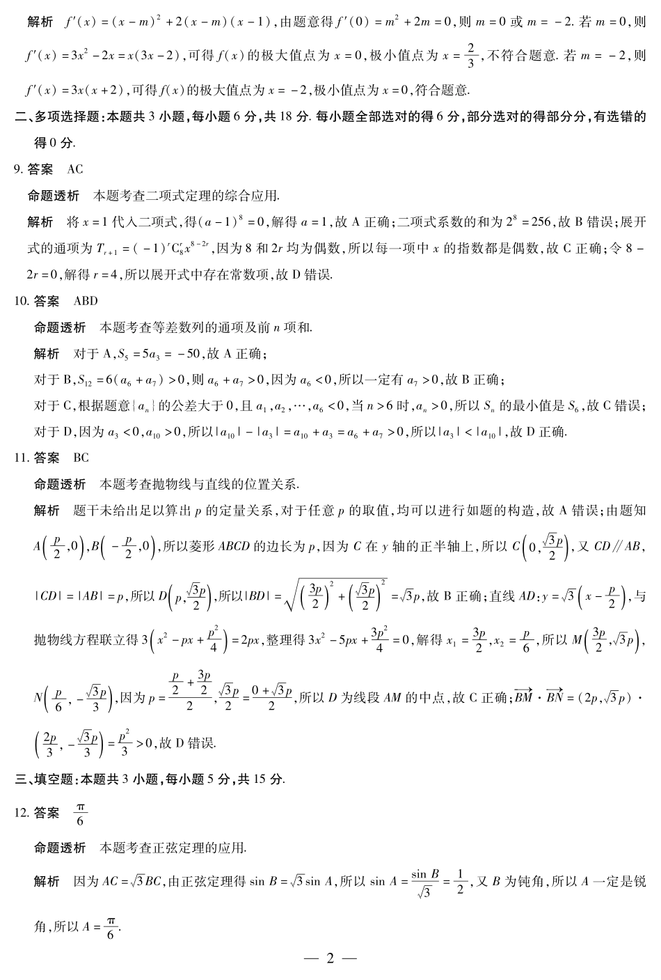 数学试卷详细答案【海南卷】【高二】海南省天一大联考2024-2025学年高二下学期学业水平诊断（三）（7.9-7.11）.pdf_第2页