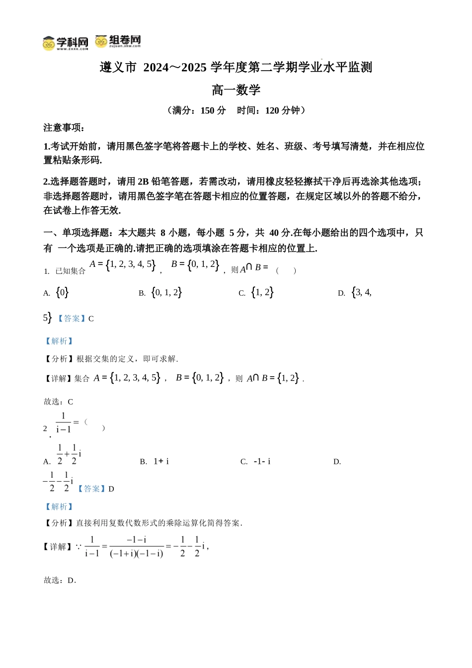 数学试题卷(解析板)【贵州卷】【高一下期末考】贵州省遵义市2024-2025学期第二学期高一7月学业水平检测(7.2-7.4).docx_第1页