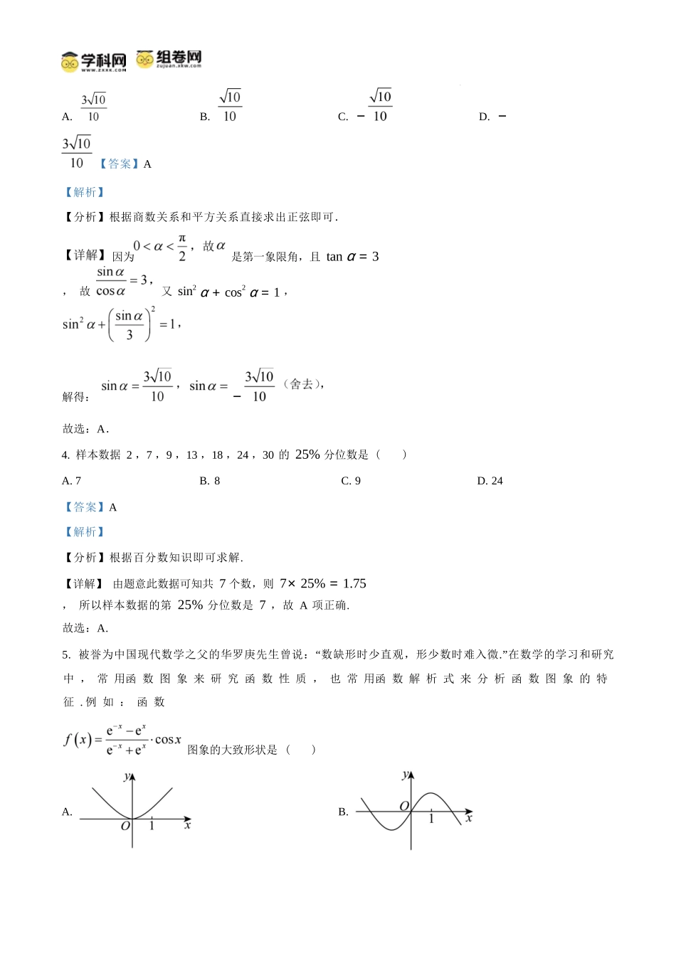 数学试题卷(解析板)【贵州卷】【高一下期末考】贵州省遵义市2024-2025学期第二学期高一7月学业水平检测(7.2-7.4).docx_第3页