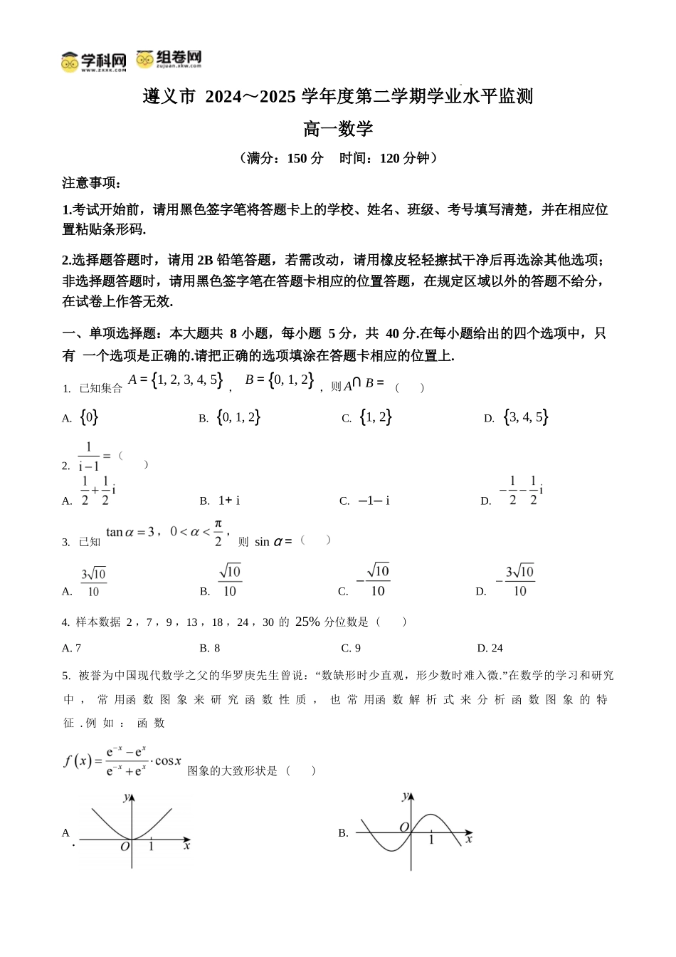 数学试题卷(原卷板)【贵州卷】【高一下期末考】贵州省遵义市2024-2025学期第二学期高一7月学业水平检测(7.2-7.4).docx_第1页