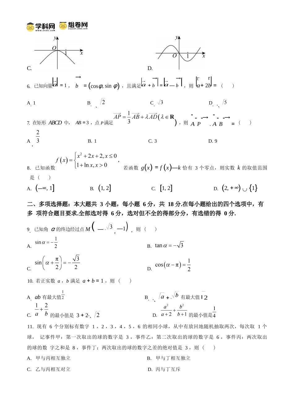 数学试题卷(原卷板)【贵州卷】【高一下期末考】贵州省遵义市2024-2025学期第二学期高一7月学业水平检测(7.2-7.4).docx_第2页