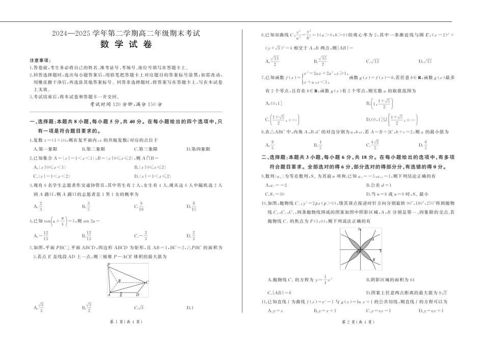 数学试题卷【甘肃卷】【高二下期末考】甘肃省张掖市百师联盟2024-2025学年第二学期高二年级期末考试(7.9-7.10).pdf_第1页