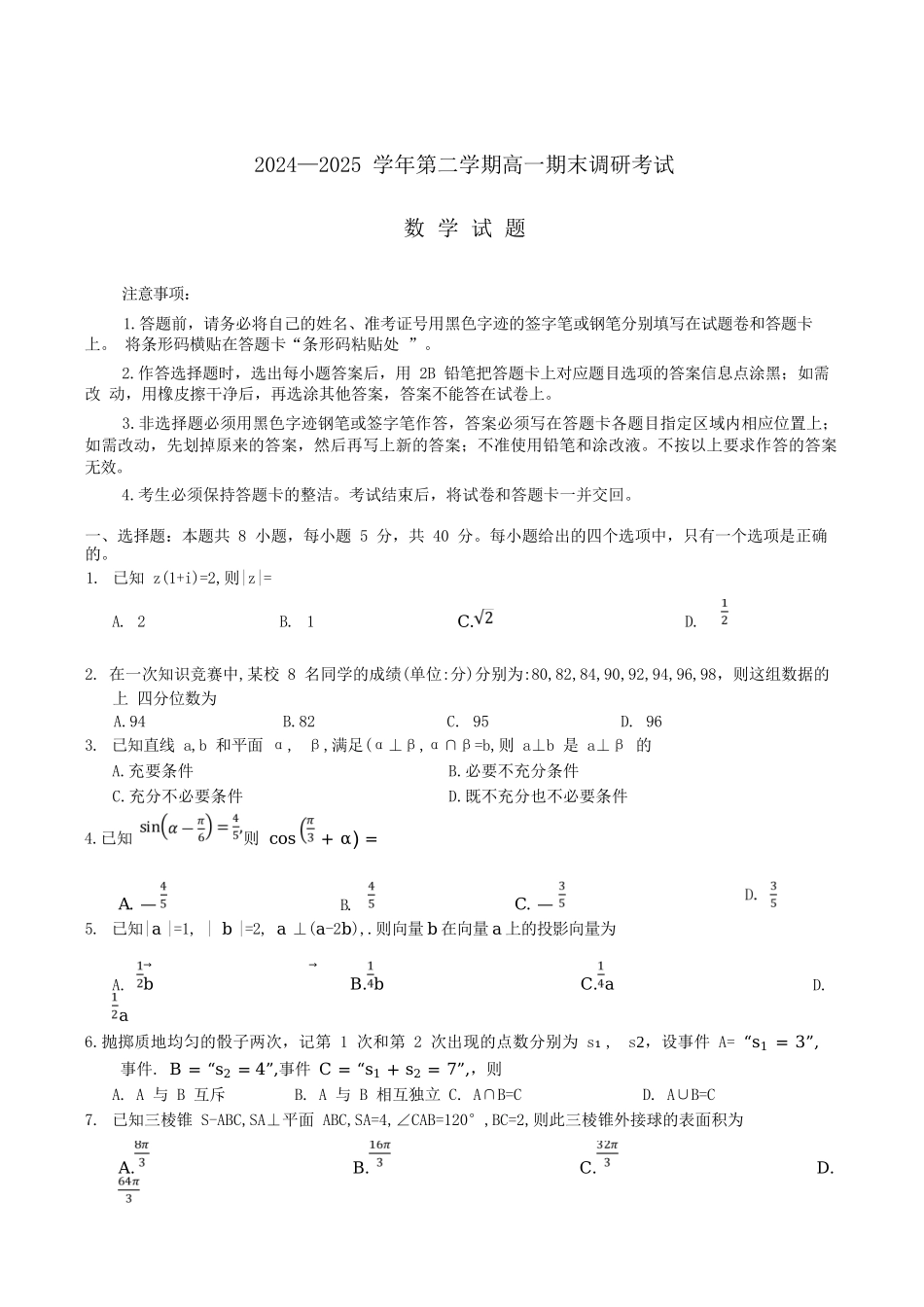 数学试题卷【河北卷】【高一下期末考】河北省保定市2024-2025学年第二学期高一7月期末调研考试(7.7-7.9).docx_第1页