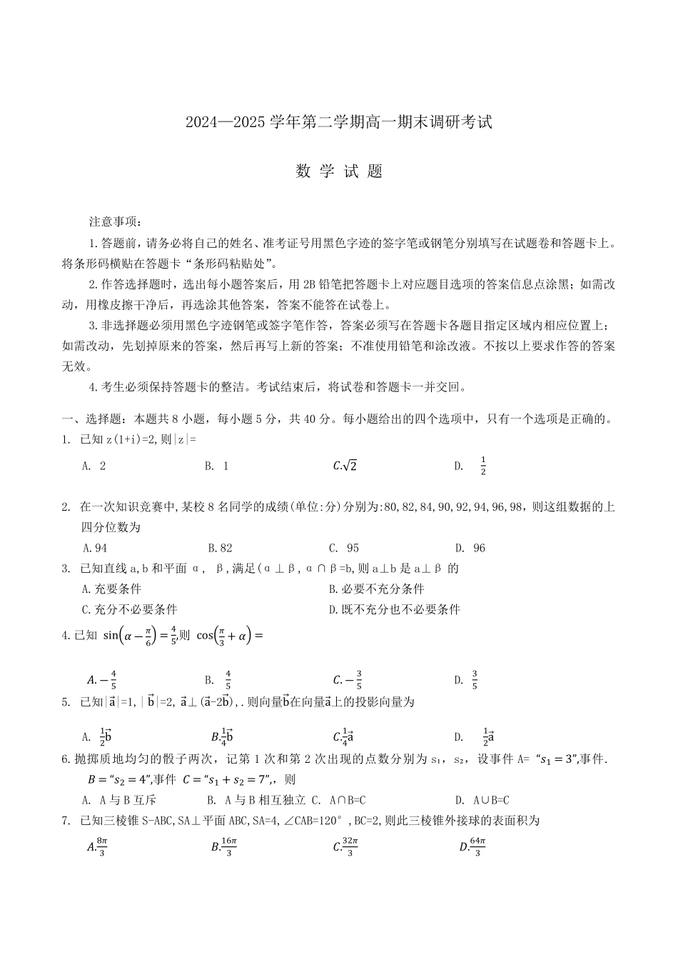 数学试题卷【河北卷】【高一下期末考】河北省保定市2024-2025学年第二学期高一7月期末调研考试(7.7-7.9).pdf_第1页
