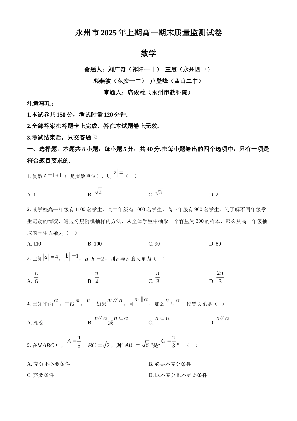 数学试题卷【湖南卷】【高一下期末考】湖南省永州市2025学年上期高一期末质量监测试卷（7.8-7.10）.docx_第1页