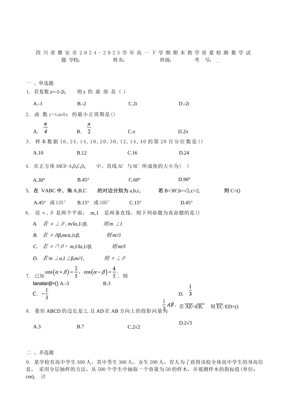 数学试题卷+答案【四川卷】【高一下期末考】四川省雅安市2024-2025学年下期高一年级期末教学质量检测(7.7-7.9).docx_第1页