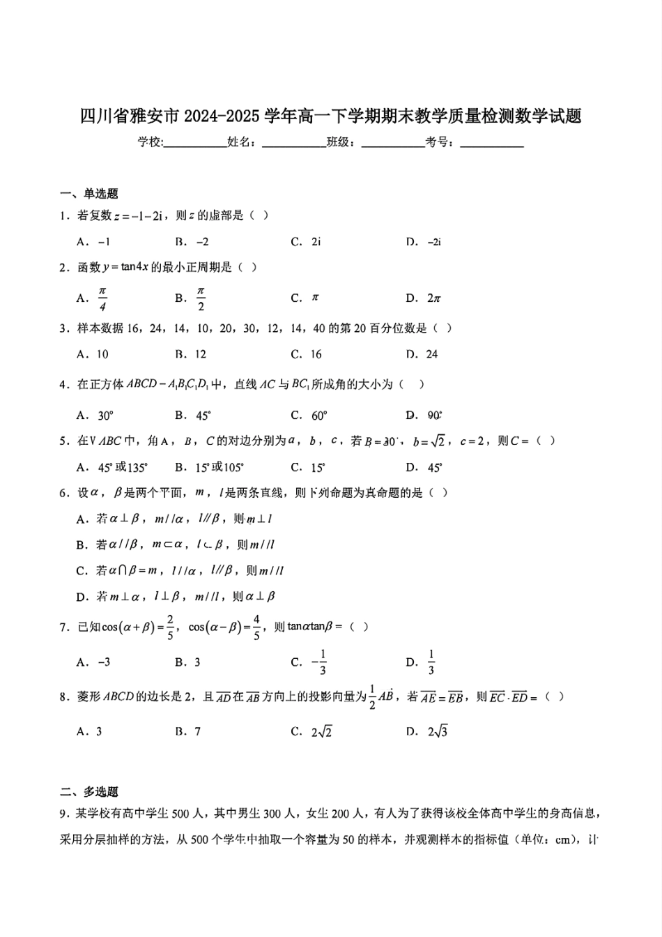 数学试题卷+答案【四川卷】【高一下期末考】四川省雅安市2024-2025学年下期高一年级期末教学质量检测(7.7-7.9).pdf_第1页