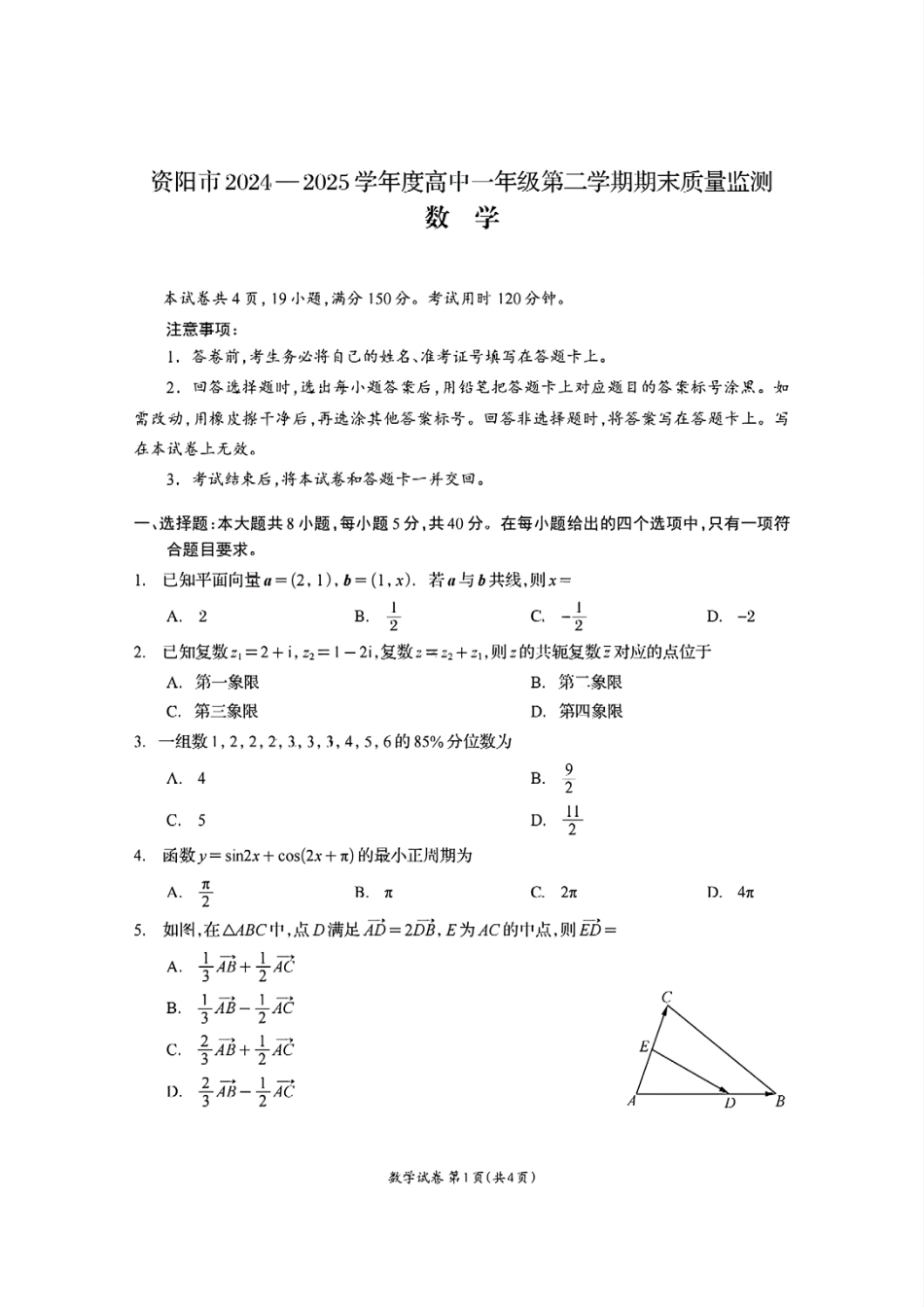 数学试题卷+答案【四川卷】【高一下期末考】四川省资阳市2024-2025学年度高一年级第二学期期末质量监测(7.7-7.9).pdf_第1页