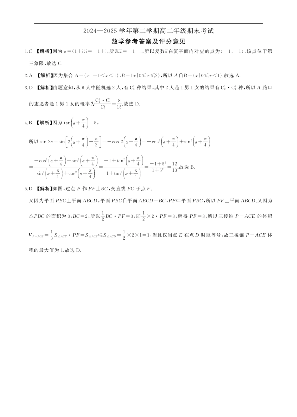 数学试题卷答案【甘肃卷】【高二下期末考】甘肃省张掖市百师联盟2024-2025学年第二学期高二年级期末考试(7.9-7.10).pdf_第1页