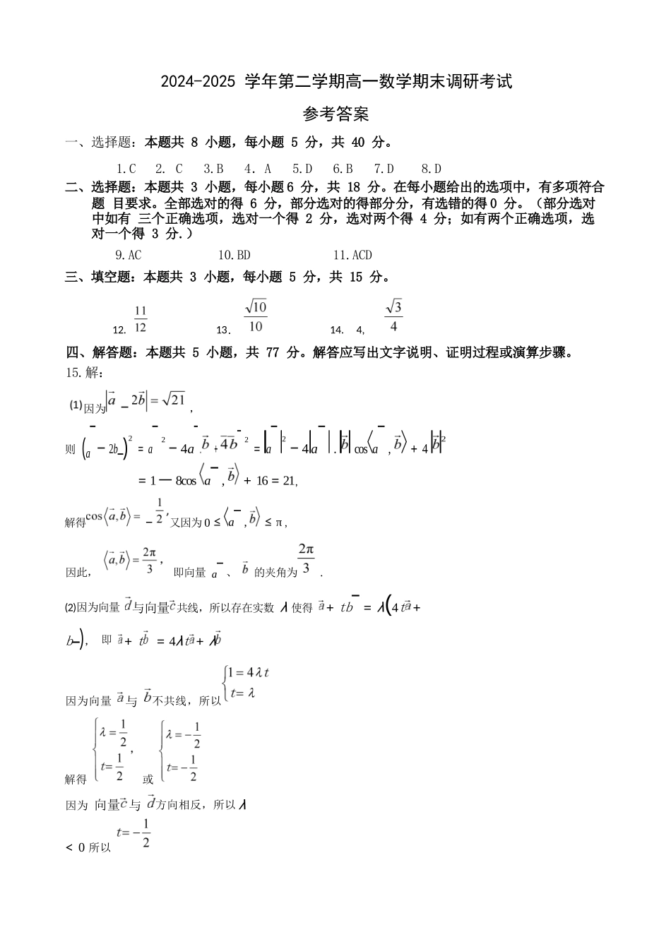 数学试题卷答案【河北卷】【高一下期末考】河北省保定市2024-2025学年第二学期高一7月期末调研考试(7.7-7.9).docx_第1页