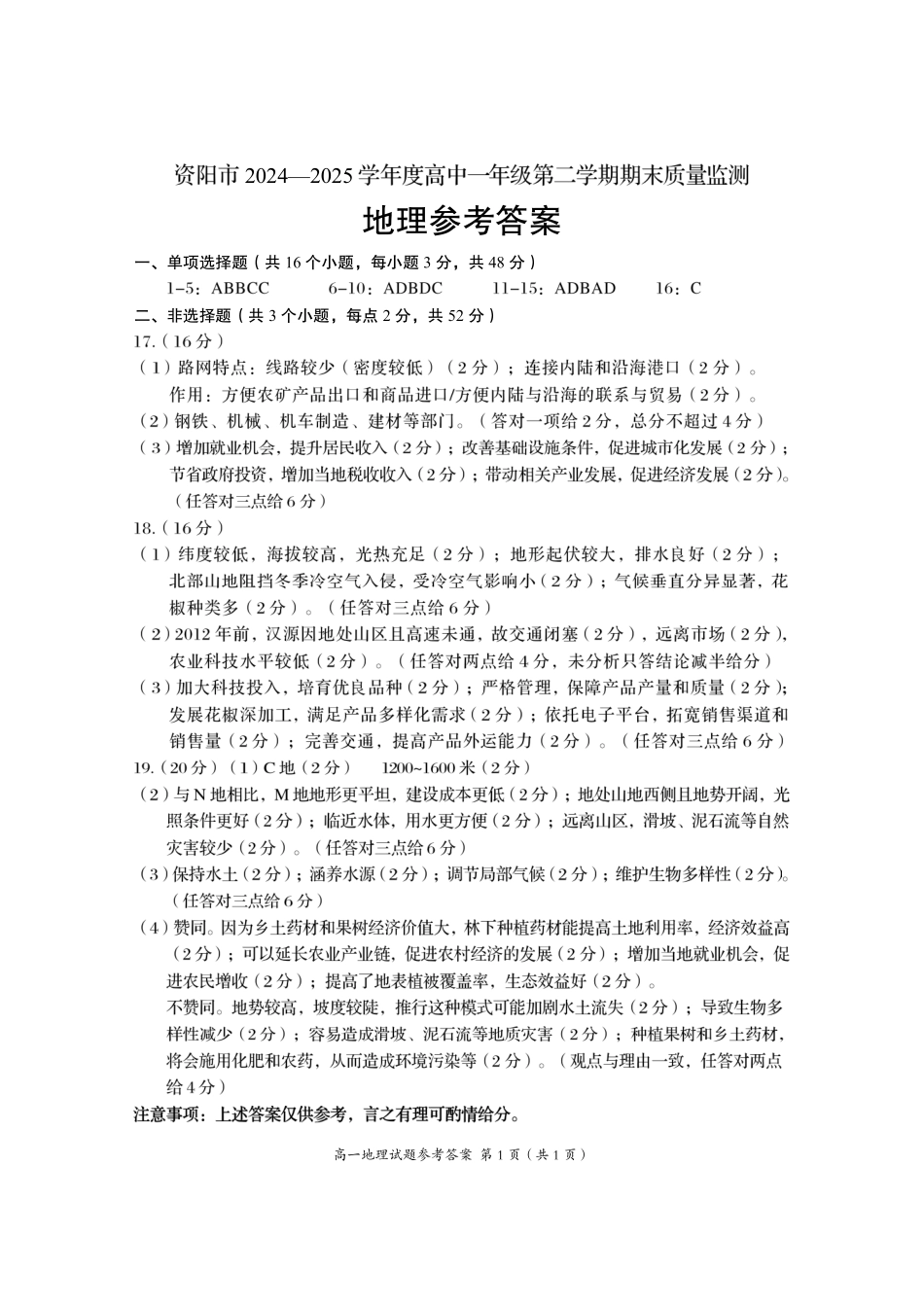 四川省资阳市2024-2025学年高一下学期期末质量监测地理答案.pdf_第1页