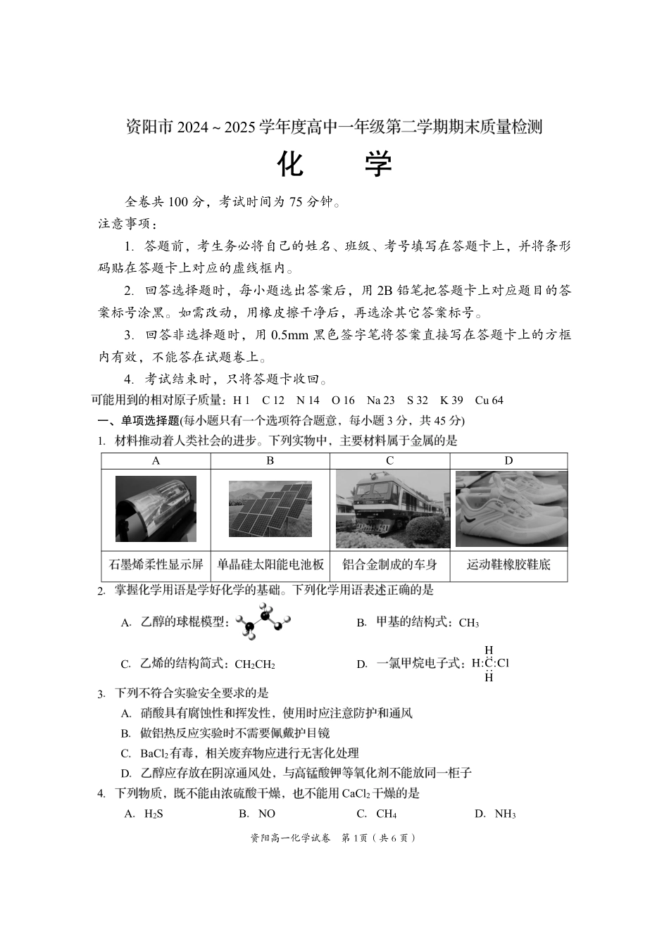 四川省资阳市2024-2025学年高一下学期期末质量监测化学.pdf_第1页