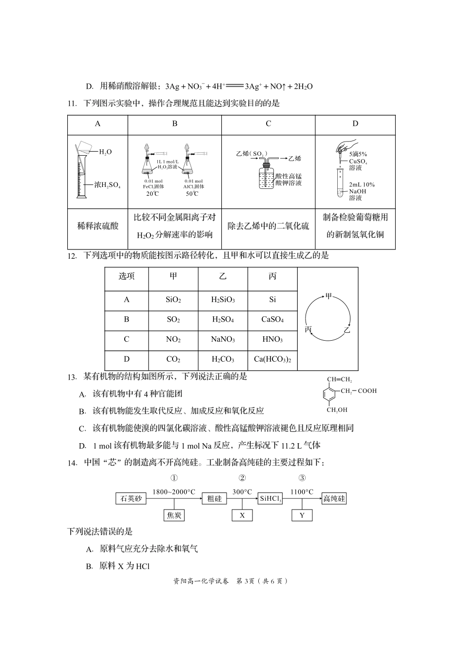 四川省资阳市2024-2025学年高一下学期期末质量监测化学.pdf_第3页