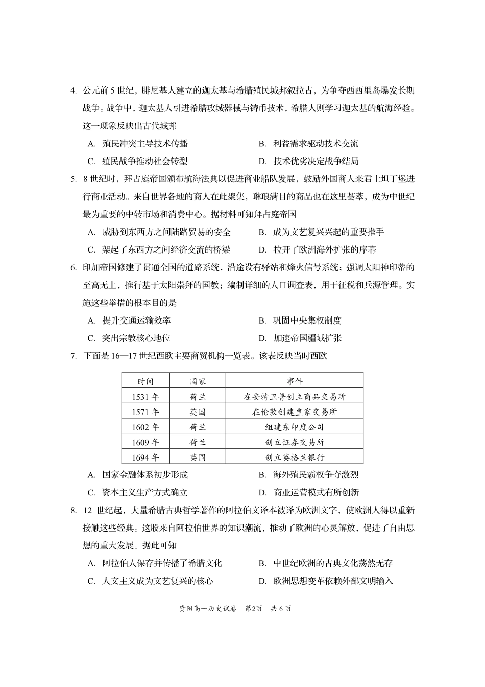 四川省资阳市2024-2025学年高一下学期期末质量监测历史.pdf_第2页