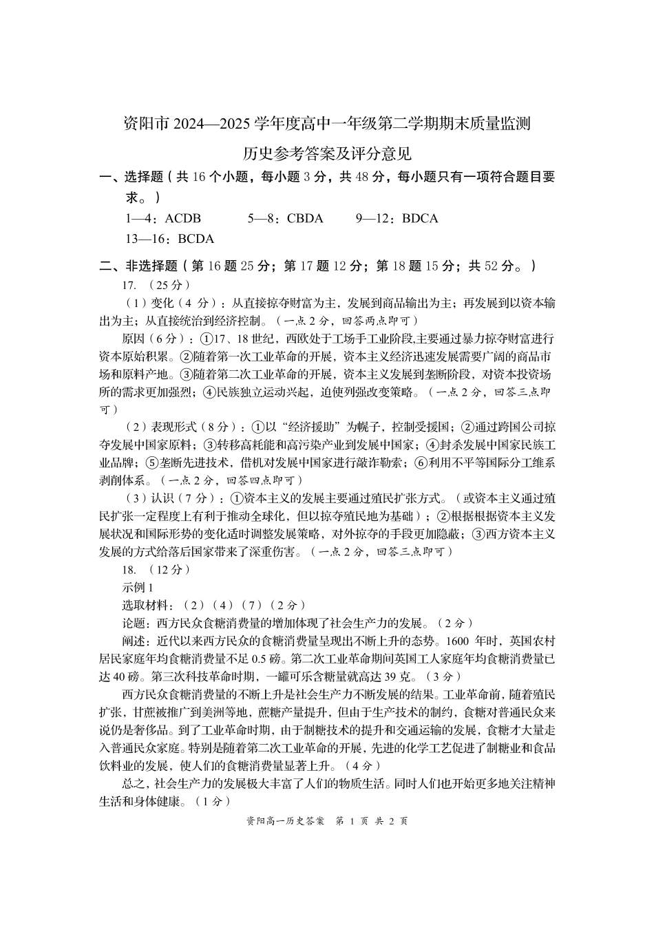 四川省资阳市2024-2025学年高一下学期期末质量监测历史答案.pdf_第1页