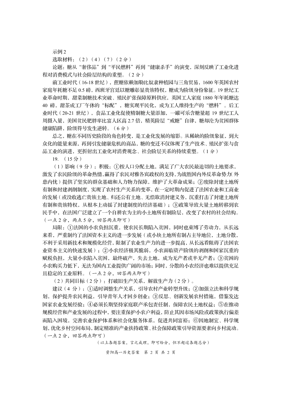 四川省资阳市2024-2025学年高一下学期期末质量监测历史答案.pdf_第2页