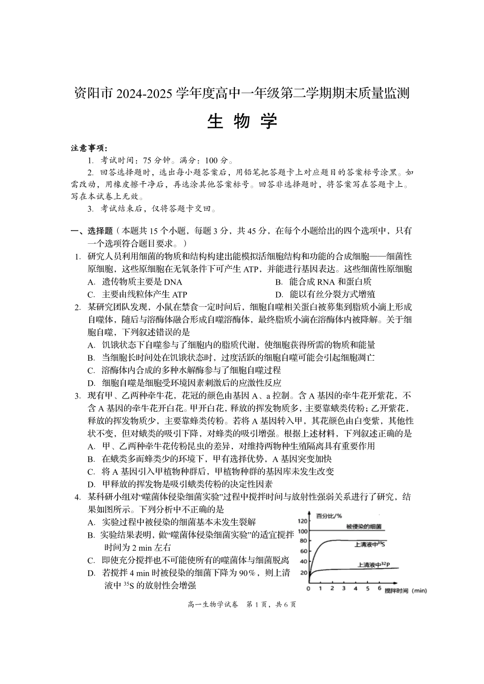 四川省资阳市2024-2025学年高一下学期期末质量监测生物+答案.pdf_第1页