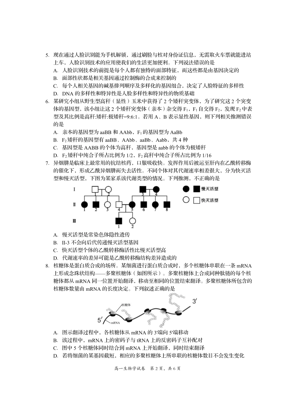 四川省资阳市2024-2025学年高一下学期期末质量监测生物+答案.pdf_第2页