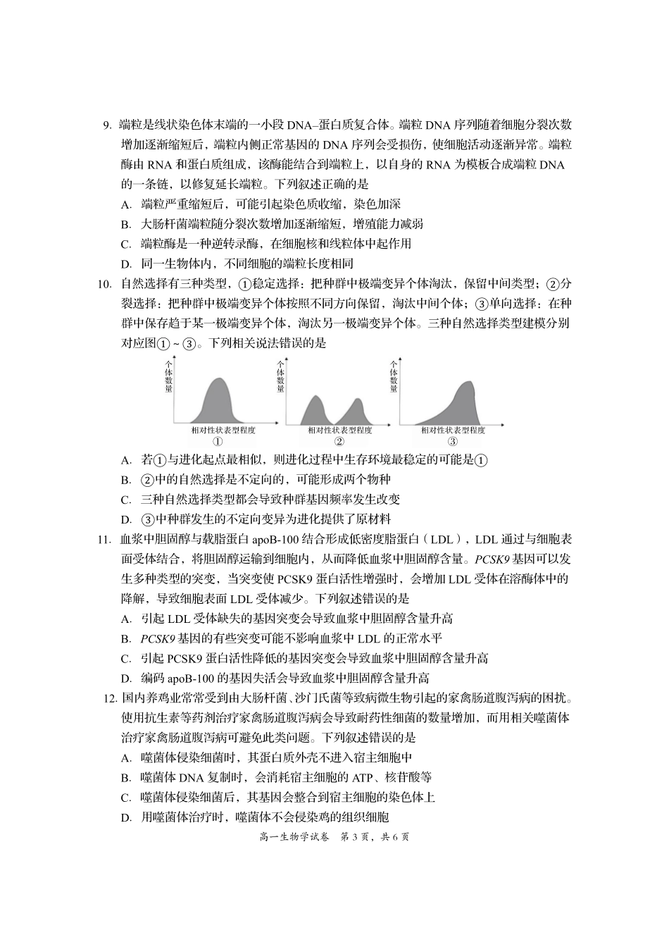 四川省资阳市2024-2025学年高一下学期期末质量监测生物+答案.pdf_第3页