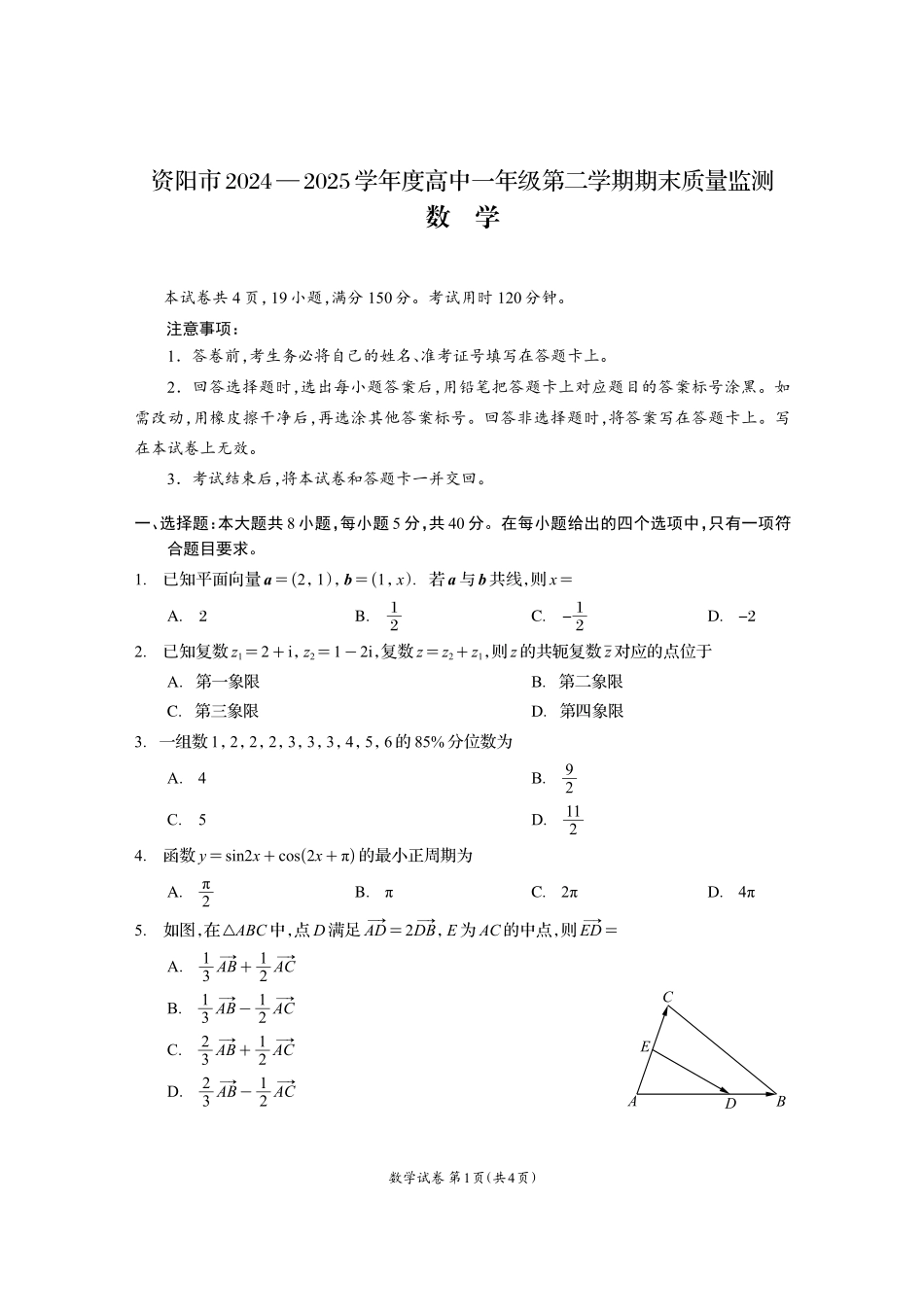 四川省资阳市2024-2025学年高一下学期期末质量监测数学.pdf_第1页