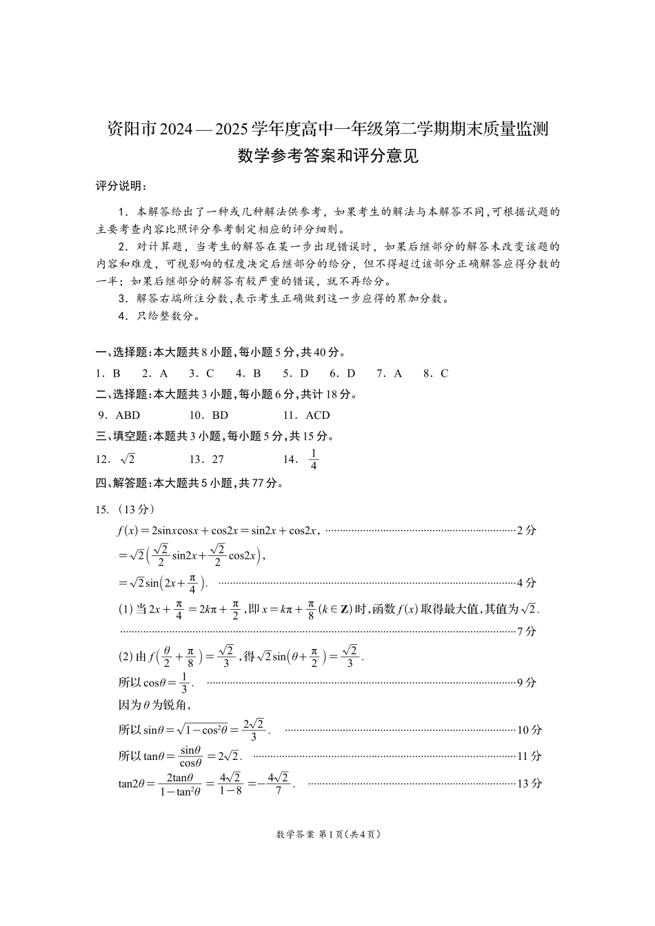四川省资阳市2024-2025学年高一下学期期末质量监测数学答案.pdf_第1页