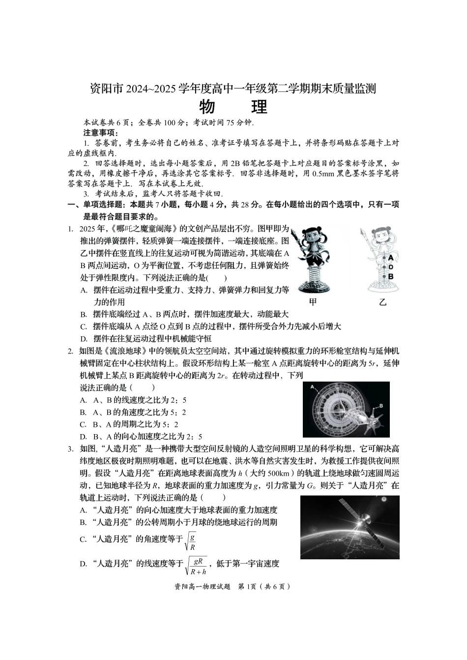 四川省资阳市2024-2025学年高一下学期期末质量监测物理.pdf_第1页