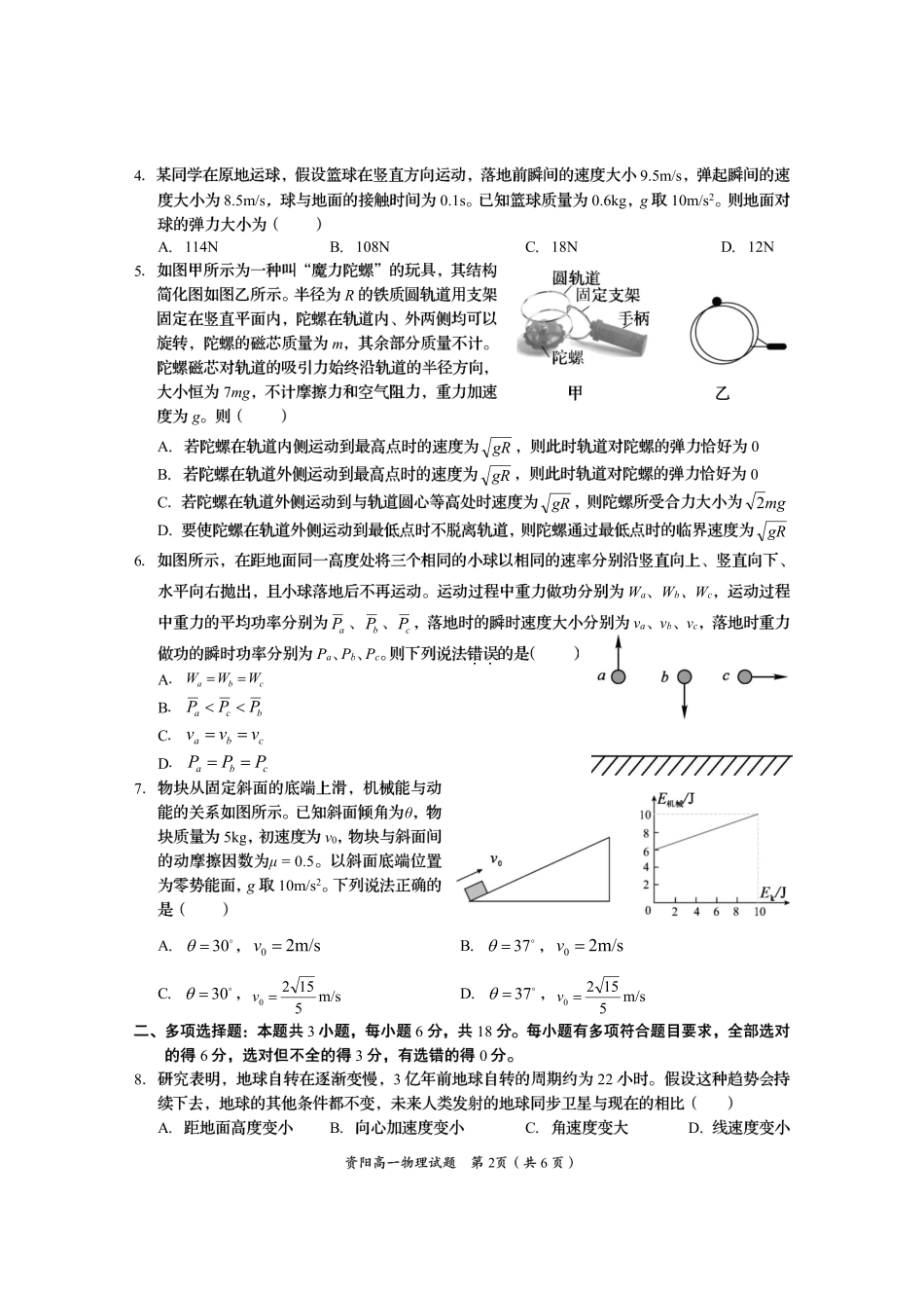 四川省资阳市2024-2025学年高一下学期期末质量监测物理.pdf_第2页