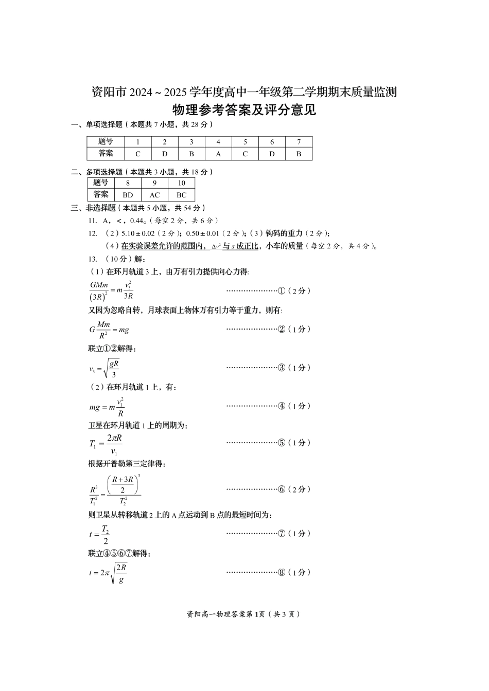四川省资阳市2024-2025学年高一下学期期末质量监测物理答案.pdf_第1页