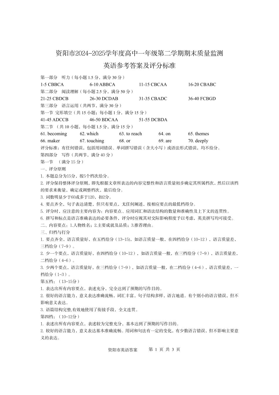 四川省资阳市2024-2025学年高一下学期期末质量监测英语答案.pdf_第1页