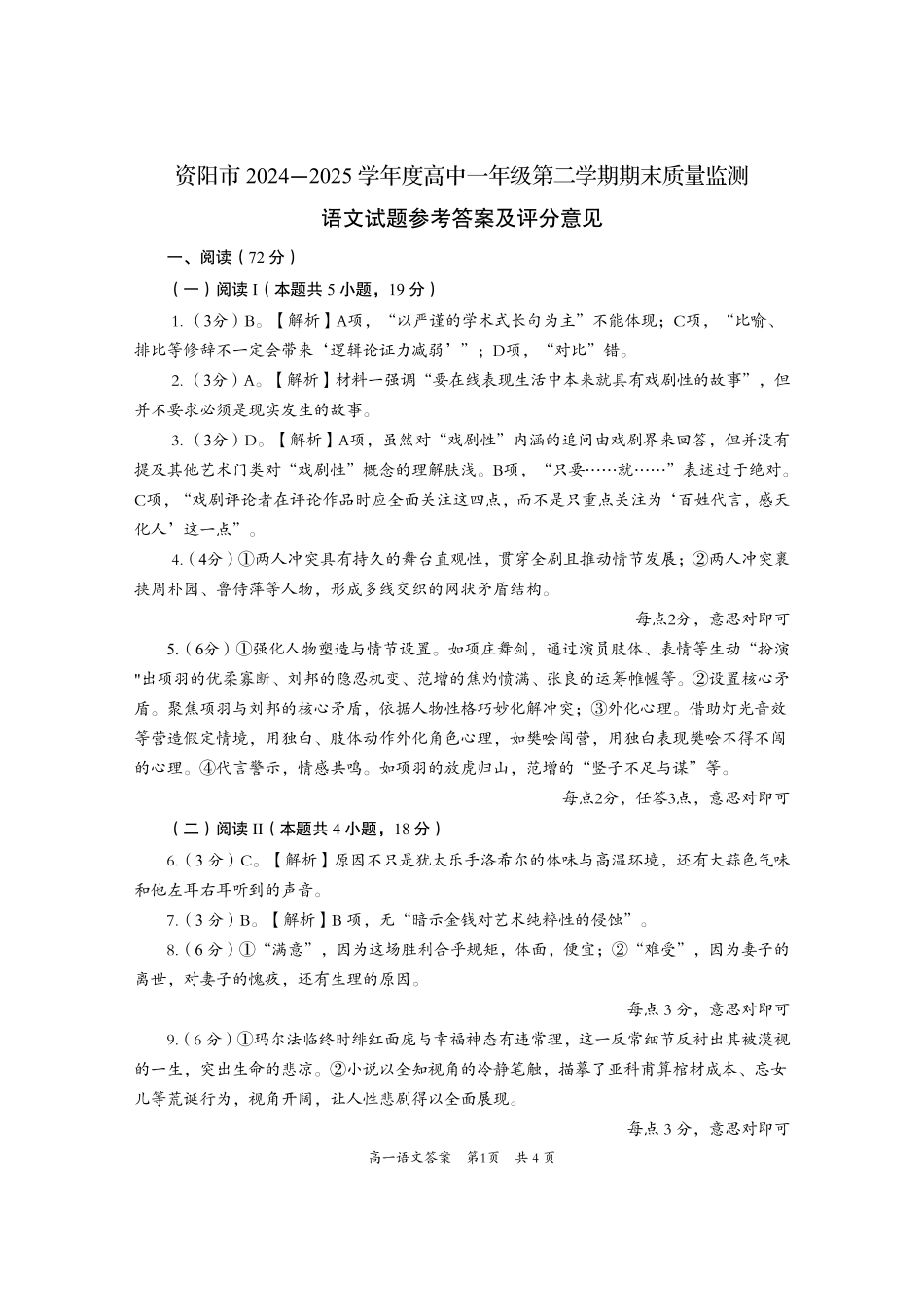 四川省资阳市2024-2025学年高一下学期期末质量监测语文答案.pdf_第1页