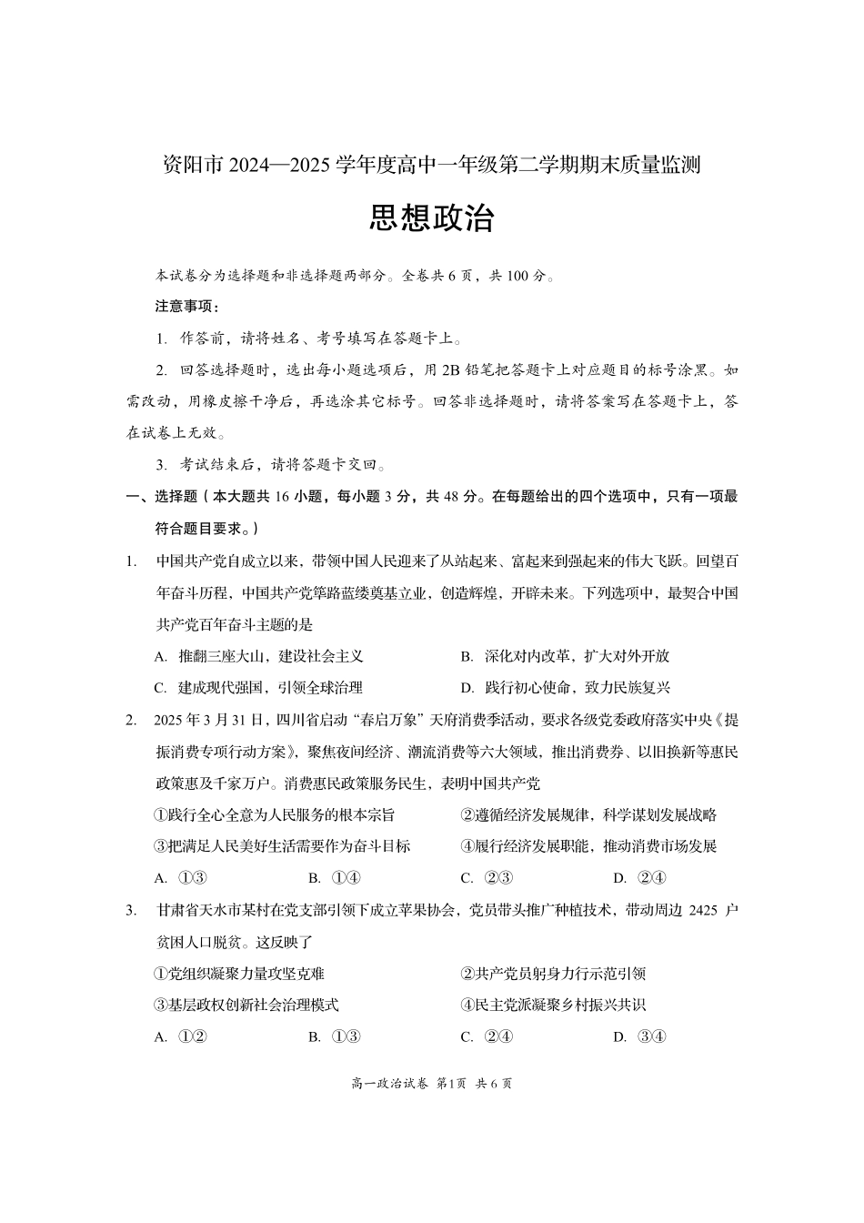 四川省资阳市2024-2025学年高一下学期期末质量监测政治.pdf_第1页