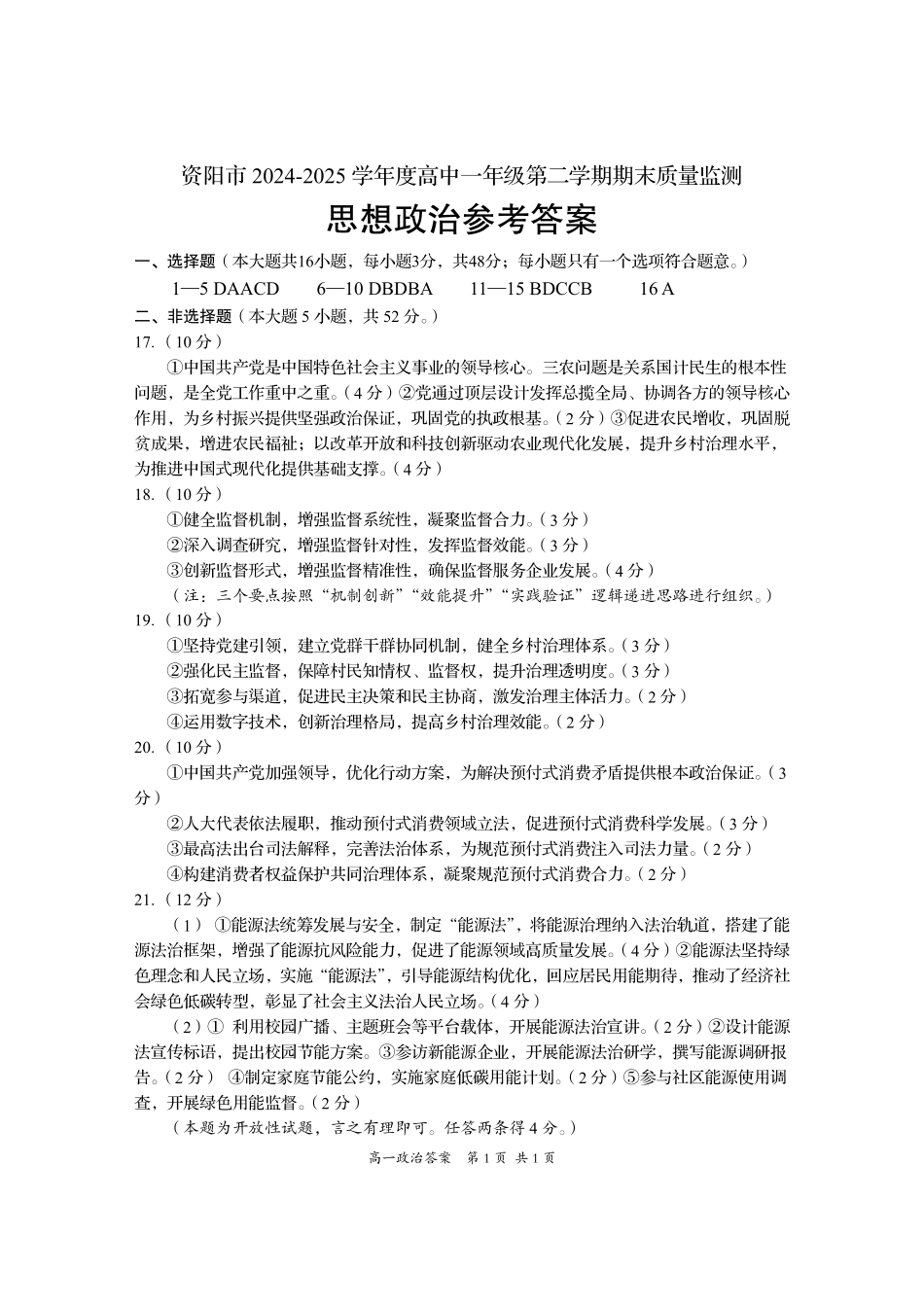 四川省资阳市2024-2025学年高一下学期期末质量监测政治答案.pdf_第1页