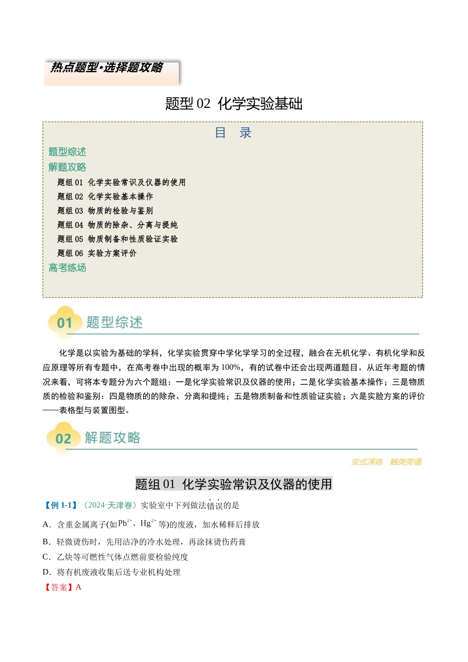 题型02化学实验基础-2025年高考化学二轮热点题型归纳与变式演练（新高考通用）（解析版）.docx_第1页