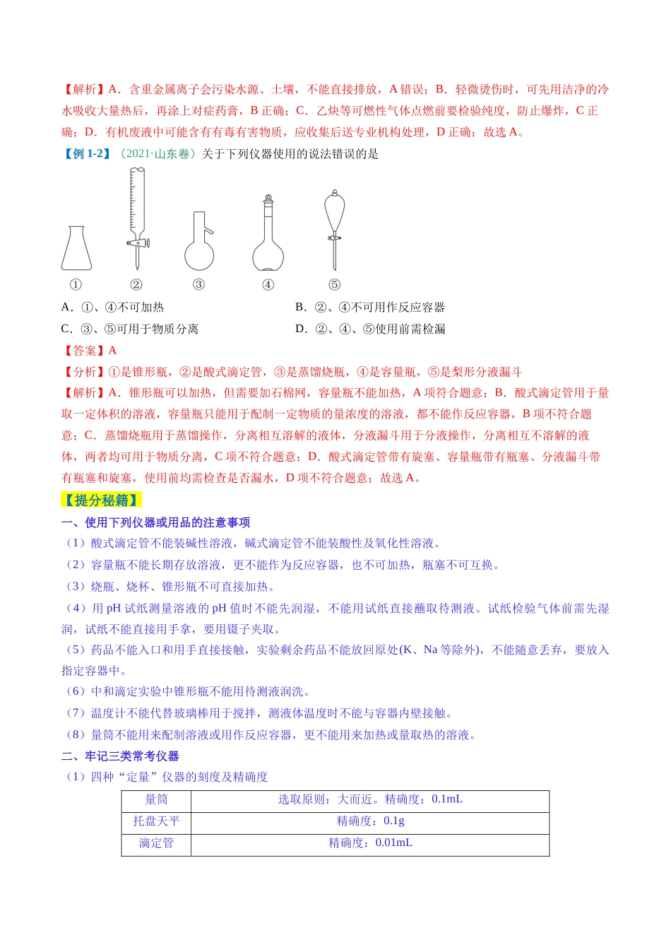 题型02化学实验基础-2025年高考化学二轮热点题型归纳与变式演练（新高考通用）（解析版）.docx_第2页