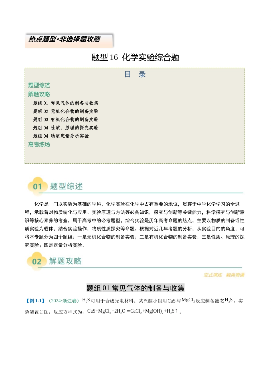 题型16化学实验综合题-2025年高考化学二轮热点题型归纳与变式演练（新高考通用）（解析版）.docx_第1页